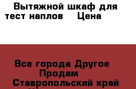 Вытяжной шкаф для тест наплов  › Цена ­ 13 000 - Все города Другое » Продам   . Ставропольский край,Железноводск г.